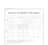 영주권또는무기한체류자격취득사실확인서 영주권또는무기한체류자격취득사실확인서